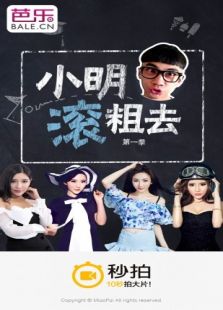 小明滾粗去