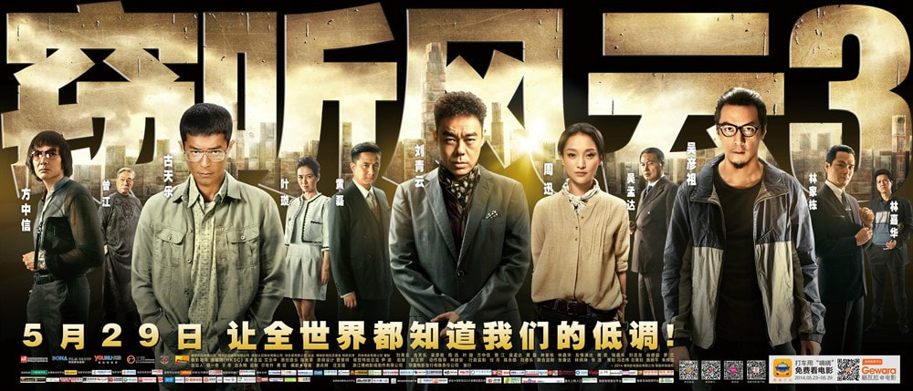 竊聽風(fēng)云3 高清海報