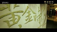 《黃金時代》，來了！