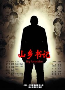 山鄉書記