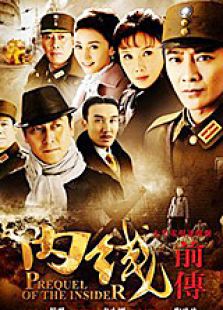 內線前傳