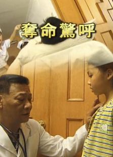 奪命驚呼