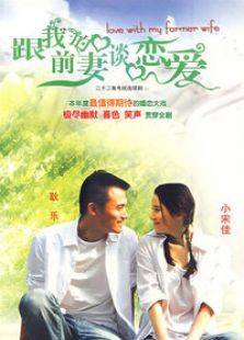 跟我的前妻談戀愛