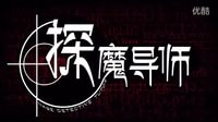 《探魔導師》前期花絮全球首發