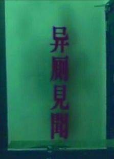 異廁見(jiàn)聞