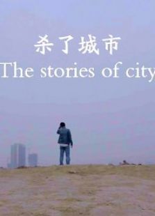 九分鐘電影《殺了城市》