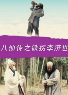 八仙傳之鐵拐李濟(jì)世