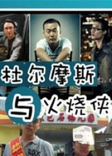 杜爾摩斯與火燒俠