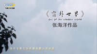 微電影《窗外世界》節(jié)目預(yù)告 張海洋導(dǎo)演 濟(jì)寧電影 飛度傳媒 光盤刻錄