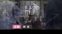 《斷箭》 龍幫 近期