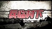 《兵臨村下》曝人物版片花預告