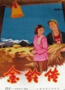 金鈴傳