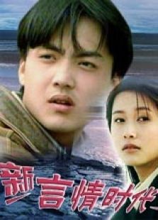 新言情時代