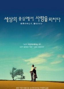 在世界中心呼喚愛（2004）
