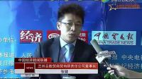 第九屆企業(yè)誠(chéng)信與競(jìng)爭(zhēng)力論壇峰會(huì) 專(zhuān)訪 -張健
