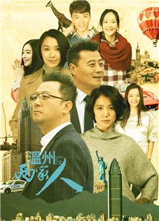 溫州兩家人