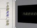 千島湖貝樂廣場舞—當我想說愛你時(歌詞字幕)