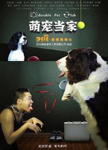 萌寵當家