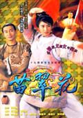 苗翠花-國語版