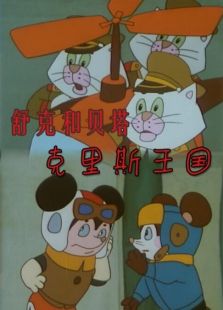 舒克和貝塔之克里斯王國