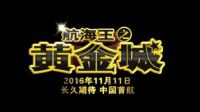 【航海王之黃金城】One Piece Film- Gold HD中文版預(yù)告片
