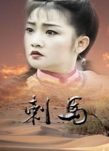 刺馬