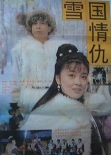 雪國情仇