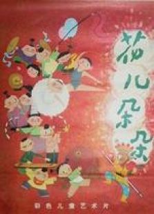 花兒朵朵