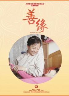 善緣