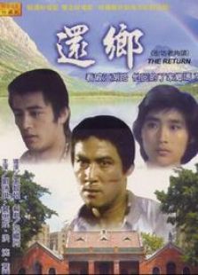 還鄉