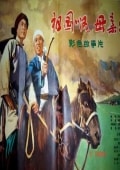 祖國啊，母親