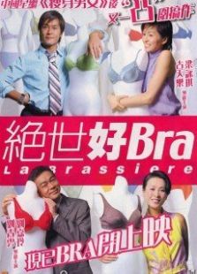 絕世好Bra粵語(yǔ)版