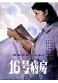 十六號病房