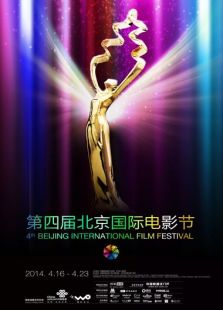 第四屆北京國際電影節