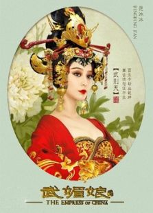 武媚娘傳奇（浙江衛視版）