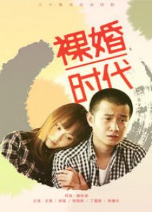 裸婚時代