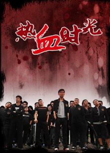熱血時光