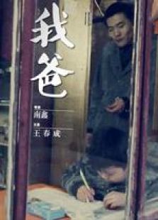 我爸 微電影