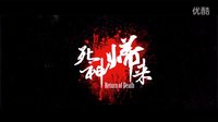電影《死神歸來》預告片