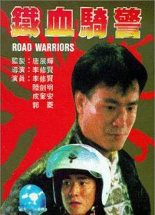 鐵血騎警