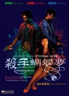 殺手蝴蝶夢