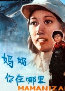 媽媽你在哪里