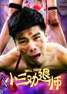 小三勸退師