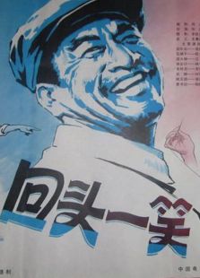 回頭一笑