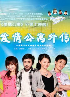 愛情公寓外傳