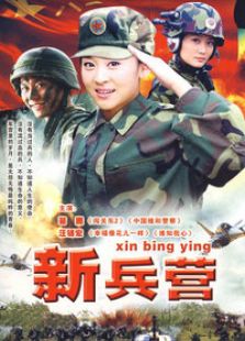新兵營