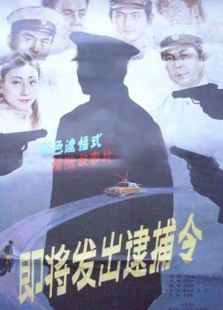 即將發出逮捕令
