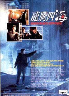 龍騰四海[粵語版]