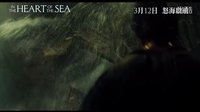 《海洋深處》香港全新預告片 3月12日怒海起航
