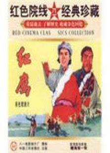 紅鷹
